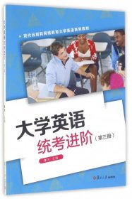 大學(xué)英語統(tǒng)考進(jìn)階(第3冊現(xiàn)代遠(yuǎn)程和網(wǎng)絡(luò)教育大學(xué)英語系列教材)