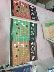 日本围棋1-3册，3册合售38元