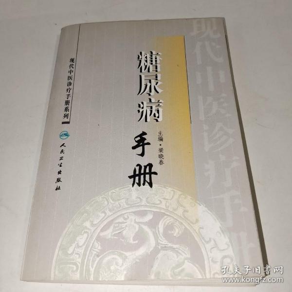 现代中医诊疗手册·糖尿病手册