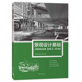 景观设计基础 园林艺术 占昌卿、宫静娜、陈艳 新华正版