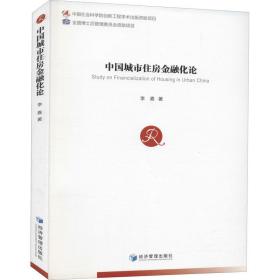 中国城市住房金融化论 财政金融 李嘉 新华正版