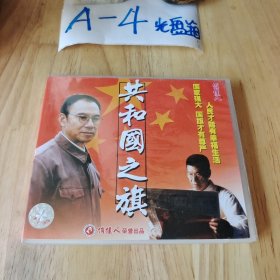 2光盘 共和国之旗