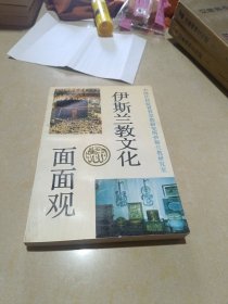 伊斯兰教文化面面观