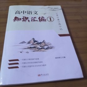 高中语文知识汇编