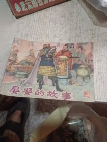 晏婴的故事（连环画）