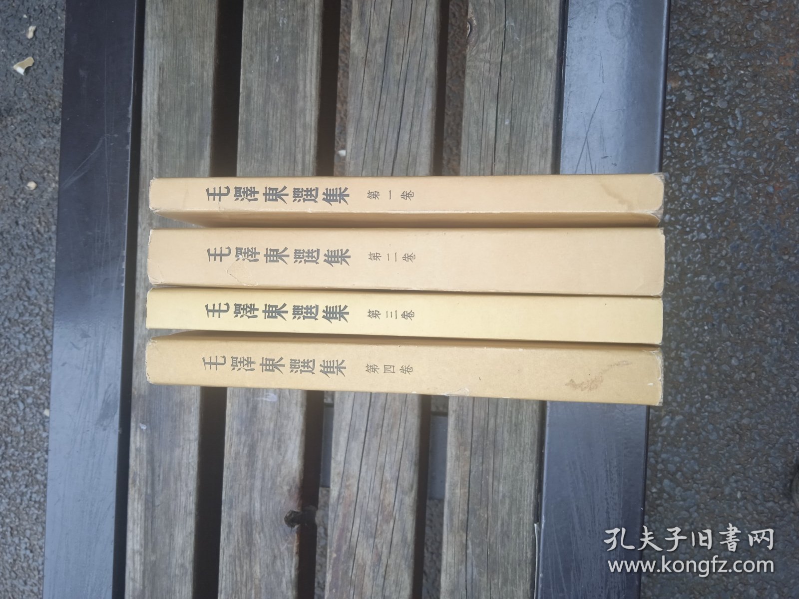 毛泽东选集，北京一版一印黄书衣全4册，无章印字划线有黄斑，品相以图为准