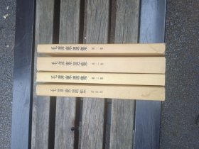 毛泽东选集，北京一版一印黄书衣全4册，无章印字划线有黄斑，品相以图为准