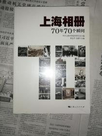 上海相册：70年70个瞬间