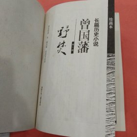 长篇历史小说【曾国藩】绘画本 第二部 第三部