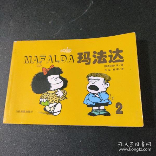 玛法达：季诺经典漫画