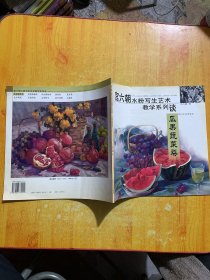 宫六朝水粉写生艺术教学系列谈：宫瓜果蔬菜类