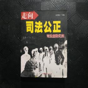 走向司法公正:司法腐败纪实