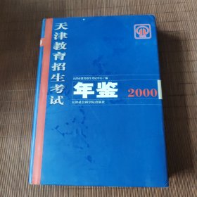 天津教育招生考试年鉴2000