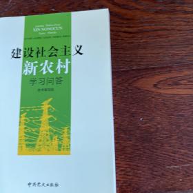 建设社会主义新农村学习问答