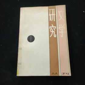 文学研究丛刊1