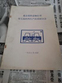 北京爱拔益加公司第七届肉鸡生产技术研讨会.