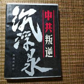 中共叛逆沉浮录。二手正版旧书页码齐全