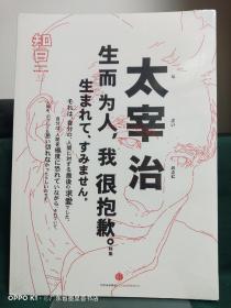 知日·太宰治：生而为人，我很抱歉