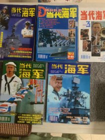 当代海军 1995年3月1997年（2 3 4 5 6期）1998年（1 2 3期）1999年 双月刊（1 2 4 5 6期）2000年1期15本合售