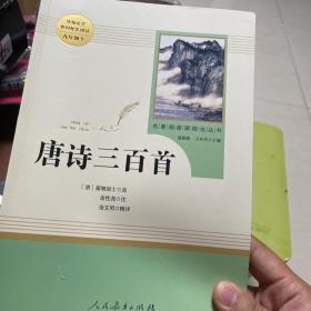 唐诗三百首 名著阅读课程化丛书 九年级上册