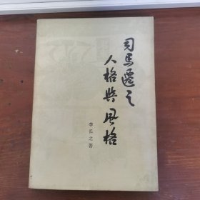 司马迁之人格与风格