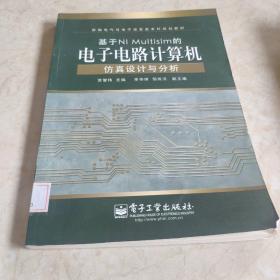 基于NI Multisim的电子电路计算机仿真设计与分析