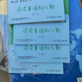 统编语文教科书必读书目 快乐读书吧 名著阅读课程化丛书 一年级下册 读读童谣和儿歌（套装共4册