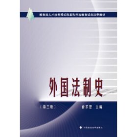 【正版书籍】外国法制史第三版