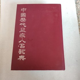 中国历代画家人名词典