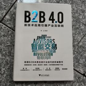 B2B4.0:新技术应用引爆产业互联网  正版内页没有翻阅