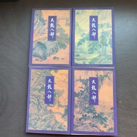 金庸作品集 天龙八部1-5 缺第二册  4本合售