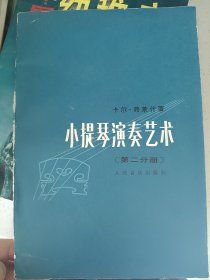 卡尔弗莱什著《小提琴演奏艺术（第二分册）应用技巧部分》大32开191页品相好