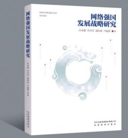 《网络强国发展战略研究》9787533693992