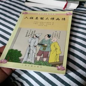 六祖慧能大师画传