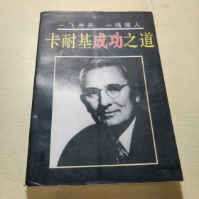 卡耐基人际关系学：惠己悦人 魅力无限