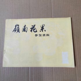 岭南花果参考资料-横16开