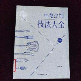 中餐烹饪技法大全（下册）