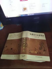 中国古代文学事典