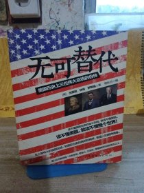 无可替代：美国历史上三位伟大总统的自传