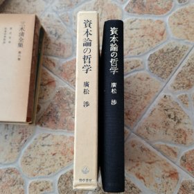 资本论的哲学 广松涉 日文