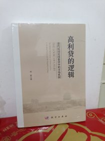 高利贷的逻辑——清代民国民间借贷中的市场机制