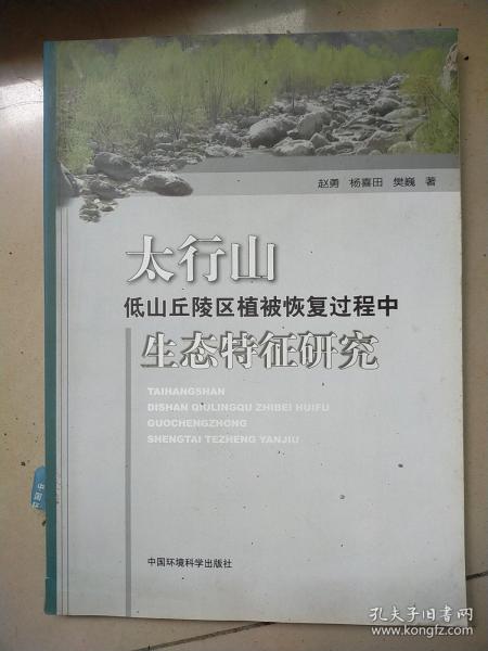 太行山低山丘陵区植被恢复过程中生态特征研究