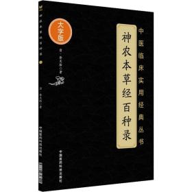 神农本草经百种录 中医古籍 (清)徐灵胎 新华正版