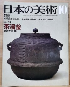 日本的美术 89　茶汤釜