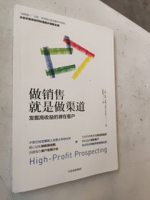 做销售就是做渠道：发掘高收益的潜在客户