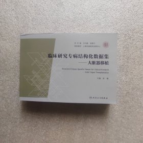 临床研究专病结构化数据集一大脏器移植