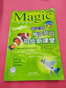 魔法英语同步新课堂 八上