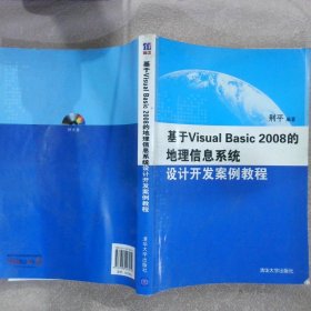 基于Visual Basic 2008的地理信息系统设计开发案例教程