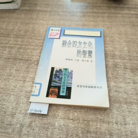 融合四方文化的智慧。