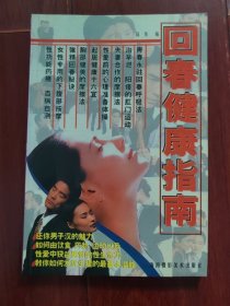 回春健康指南（有馆藏印章标签 自然旧 品相看图自鉴免争议）